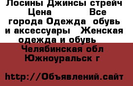 Лосины Джинсы стрейч › Цена ­ 1 850 - Все города Одежда, обувь и аксессуары » Женская одежда и обувь   . Челябинская обл.,Южноуральск г.